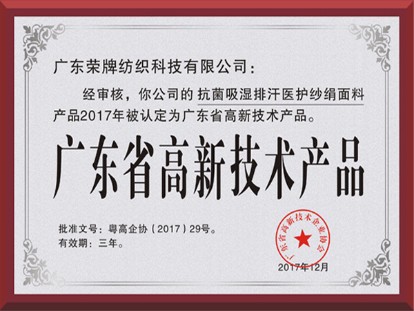 豪门国际荣获2017年获顺德政府颁发“广东省高新技术产品”
