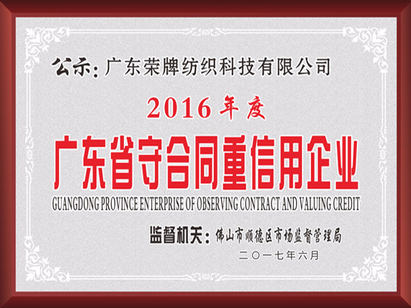 豪门国际2017年获顺德政府颁发“广东省守合同重信用企业”