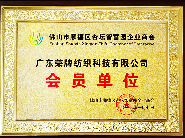 豪门国际获2017年顺德政府颁发“佛山市顺德区杏坛智富园企业商会”