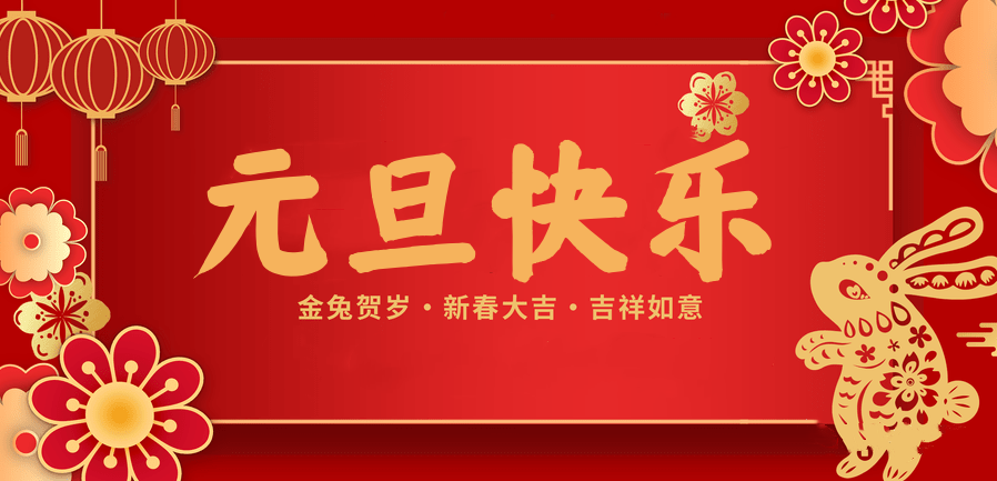蓄势待发，共赴新程 —豪门国际医纺2023新年贺词—