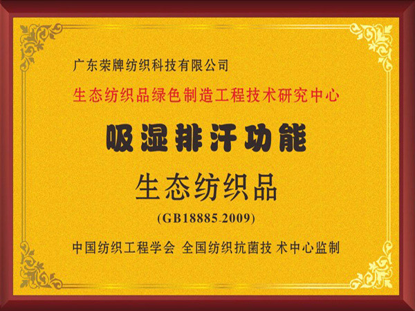 豪门国际荣获吸湿排汗功能生态纺织品